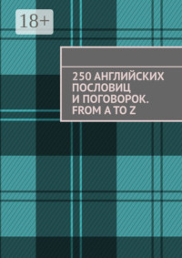 250 английских пословиц и поговорок. From A to Z