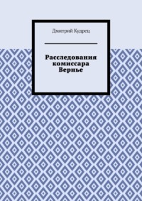 Расследования комиссара Вернье