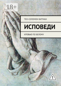 Исповеди. Кровью по белому