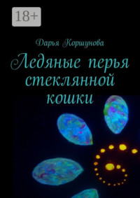 Ледяные перья стеклянной кошки