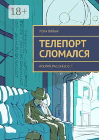 Телепорт сломался. #серия_рассказов_Т