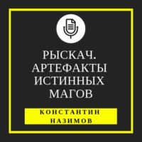 Константин Назимов. Рыскач. Артефакты истинных магов