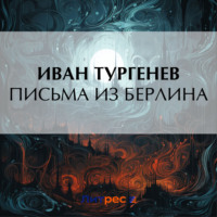 Иван Тургенев. Письма из Берлина