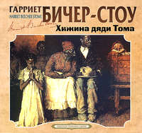 Гарриет Бичер-Стоу. Хижина дяди Тома