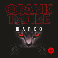Франк Тилье. Шарко
