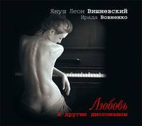 Любовь и другие диссонансы