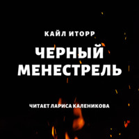 Кайл Иторр. Черный менестрель