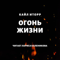 Кайл Иторр. Огонь жизни