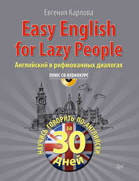 Easy English for lazy people. Английский в рифмованных диалогах