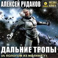 Алексей Рудаков. Дальние тропы