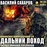Василий Сахаров. Дальний поход