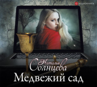 Наталья Солнцева. Медвежий сад