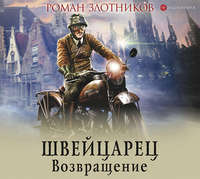 Роман Злотников. Швейцарец. Возвращение