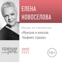 Елена Новоселова. Лекция «Мужское и женское. Конфликт страхов»