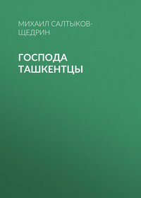 . Господа ташкентцы