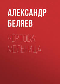 Александр Беляев. Чёртова мельница
