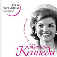 Жаклин Кеннеди. Жаклин Кеннеди. Жизнь, рассказанная ею самой