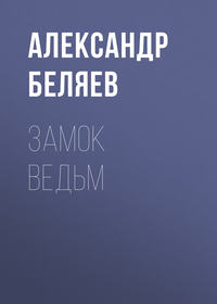 . Замок ведьм