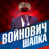 . Шапка