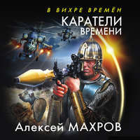 Алексей Махров. Каратели времени