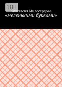 «меленькими буквами»