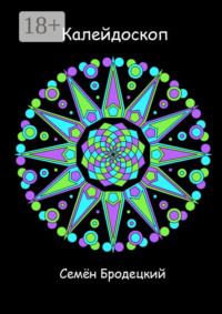 Калейдоскоп. Стихотворения