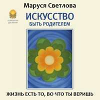 Маруся Светлова. Искусство быть родителем