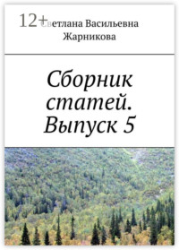 Сборник статей. Выпуск 5