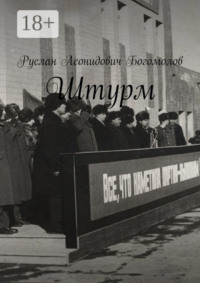 Штурм