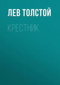. Крестник