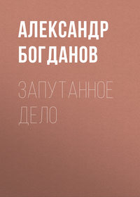 . Запутанное дело