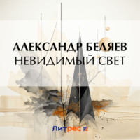 . Невидимый свет