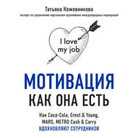 Татьяна Кожевникова. Мотивация как она есть. Как Coca-Cola, Ernst & Young, MARS, METRO Cash & Carry вдохновляют сотрудников