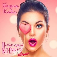 Дарья Кова. Новогодний конфуз