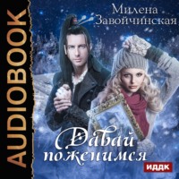 . Давай поженимся?