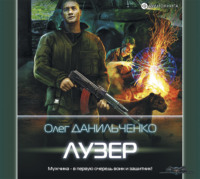 Олег Данильченко. Лузер