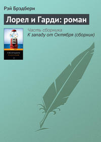 Лорел и Гарди: роман