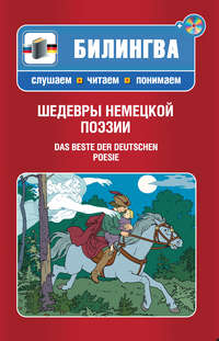 Шедевры немецкой поэзии / Das Beste der deutschen Poesie (+MP3)