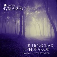 Алексей Чумаков. В поисках призраков