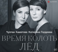 Чулпан Хаматова. Время колоть лёд