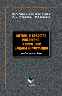 Методы и средства инженерно-технической защиты информации