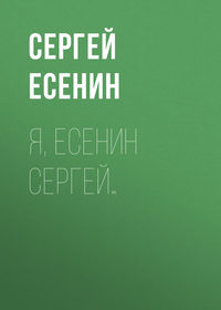 Сергей Есенин. Я, Есенин Сергей…