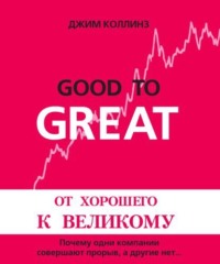 Джим Коллинз. От хорошего к великому