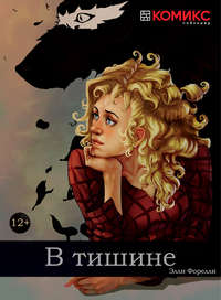 В тишине