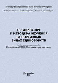 Организация и методика обучения в спортивных видах единоборств: учебно-методическое пособие