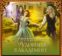 Ольга Валентеева. Чудовище в Академии