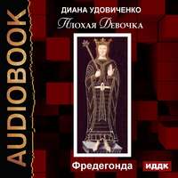 Плохая девочка. Фредегонда