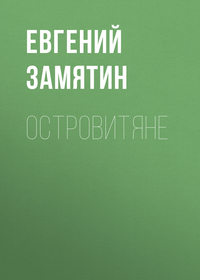 Островитяне