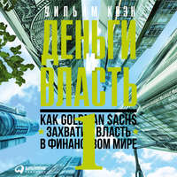 Уильям Коэн. Деньги и власть. Как Goldman Sachs захватил власть в финансовом мире. Часть 1