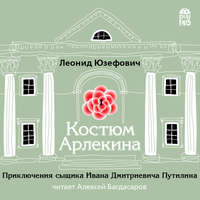 . Костюм Арлекина